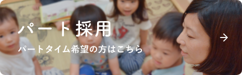 パート採用